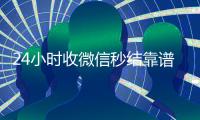 24小时收微信秒结靠谱吗（有没有收微信号秒结账的）